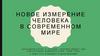 Новое измерение человека в современном мире