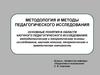 Методология и методы педагогического исследования. Основные понятия в области научного педагогического исследования