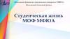 Студенческая жизнь МОФ МФЮА
