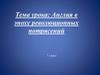 Англия в эпоху революционных потрясений
