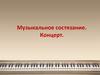 Музыкальное состязание. Концерт