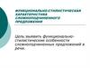 Функционально-стилистическая характеристика сложноподчиненного предложения