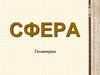 Сфера. Геометрия