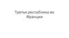 Третья республика во Франции. США в эпоху "позолоченного века". Империя Наполеона