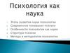 Психология как наука