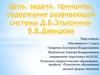 Цель, задачи, принципы, содержание развивающей системы