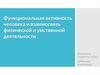 Функциональная активность человека и взаимосвязь физической и умственной деятельности