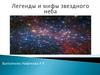 Легенды и мифы звездного неба