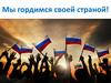 Мы гордимся своей страной