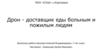Дрон - доставщик еды больным и пожилым людям