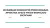 Исследование особенностей профессиональноличностных качеств учителя физического воспитания