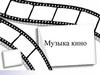 Музыка кино