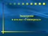 Экскурсия в ателье «Универсал»