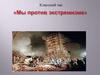 «Мы против экстремизма»