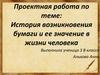 История возникновения бумаги и ее значение в жизни человека