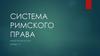 Система Римского права