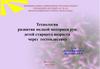 Технология развития мелкой моторики рук детей старшего возраста через тестопластику