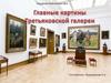 Главные картины Третьяковской галереи