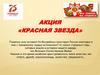 Акция «Красная звезда»