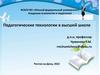 Педагогические технологии в высшей школе. Лекция 5