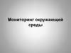 Мониторинг окружающей среды