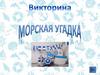 Морская угадка (викторина)