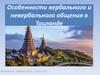 Особенности вербального и невербального общения в Таиланде