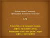 Будова слова. Словотвір. Орфографія. Елементи стилістики