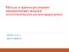 Методы и приемы реализации математических моделей теплотехнических систем макроуровня