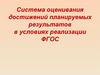 Система оценивания достижений планируемых результатов по ФГОС