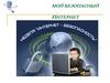 Мой безопасный интернет
