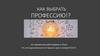 Как выбрать профессию!?
