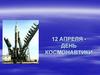 12 апреля - День Космонавтики