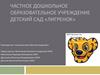 Частное дошкольное образовательное учреждение детский сад «Лигренок»