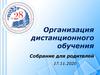 Организация дистанционного обучения. Собрание для родителей 17.11.2020