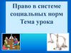 Право в системе социальных норм
