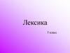 Лексика(5 класс)