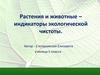 Растения и животные – индикаторы экологической чистоты