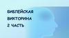 Библия. Викторина