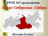 Земля Сибирская. Сибирь