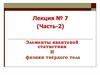 Элементы квантовой статистики и физики твёрдого тела. Лекция № 7. Часть 2