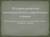 История развития психопатологии в зарубежных странах