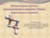 Исторические аспекты возникновения и развития. Теории химического строения