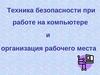 Техника безопасности при работе на компьютере и организация рабочего места