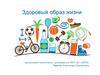 Здоровый образ жизни