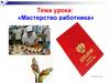 Мастерство работника