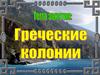 Греческие колонии