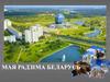 Мая радзіма Беларусь