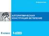 Алгоритмическая конструкция ветвление. 8 класс