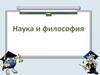 Наука и философия